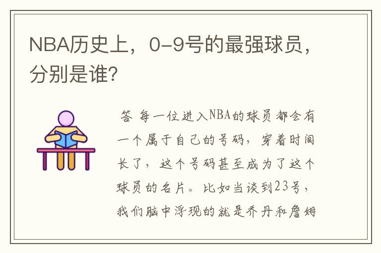 NBA历史上,0-9号的最强球员,分别是谁?