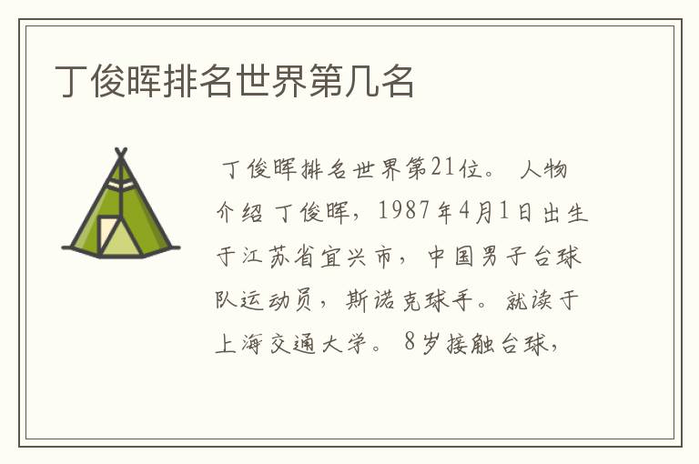 丁俊晖排名世界第几名