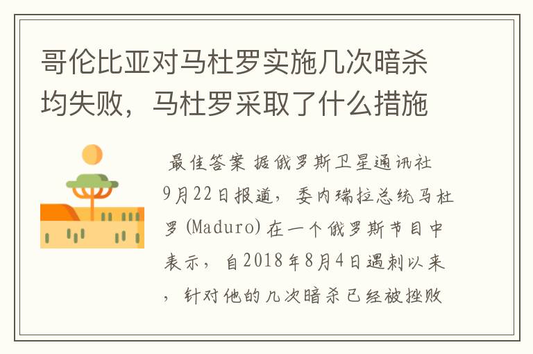 哥伦比亚对马杜罗实施几次暗杀均失败,马杜罗采取了什么措施保护自己?