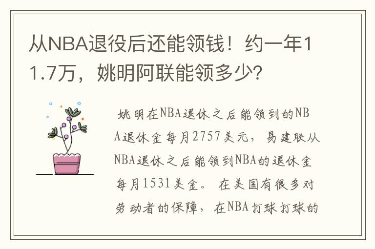 从NBA退役后还能领钱!约一年11.7万,姚明阿联能领多少?