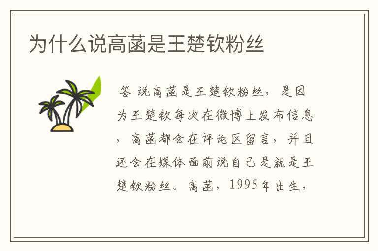 为什么说高菡是王楚钦粉丝
