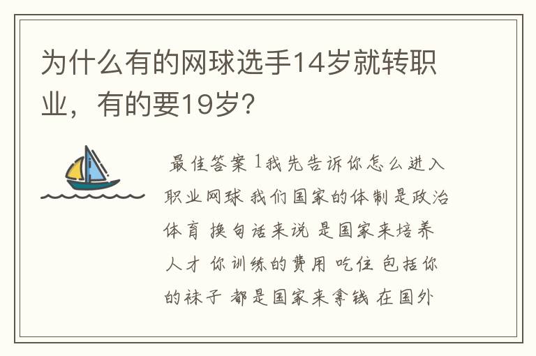 为什么有的网球选手14岁就转职业,有的要19岁?