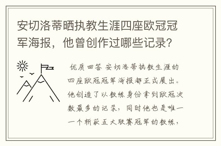 安切洛蒂晒执教生涯四座欧冠冠军海报,他曾创作过哪些记录?