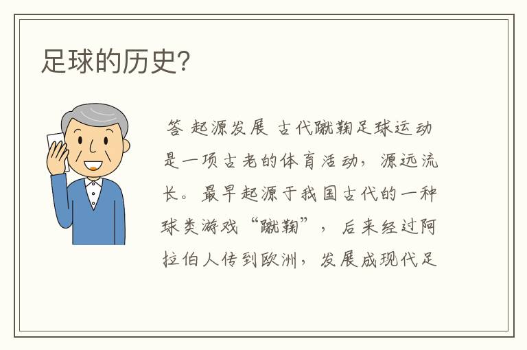 足球的历史?