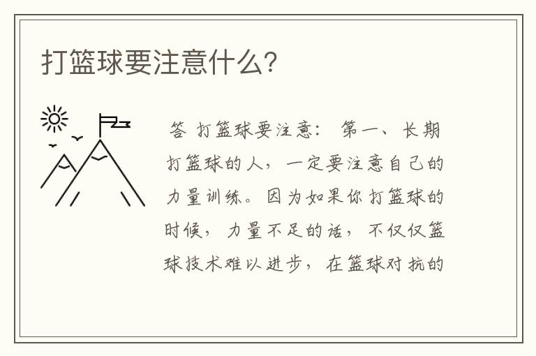 打篮球要注意什么?