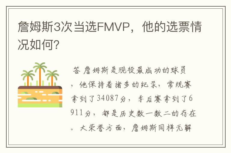詹姆斯3次当选FMVP,他的选票情况如何?