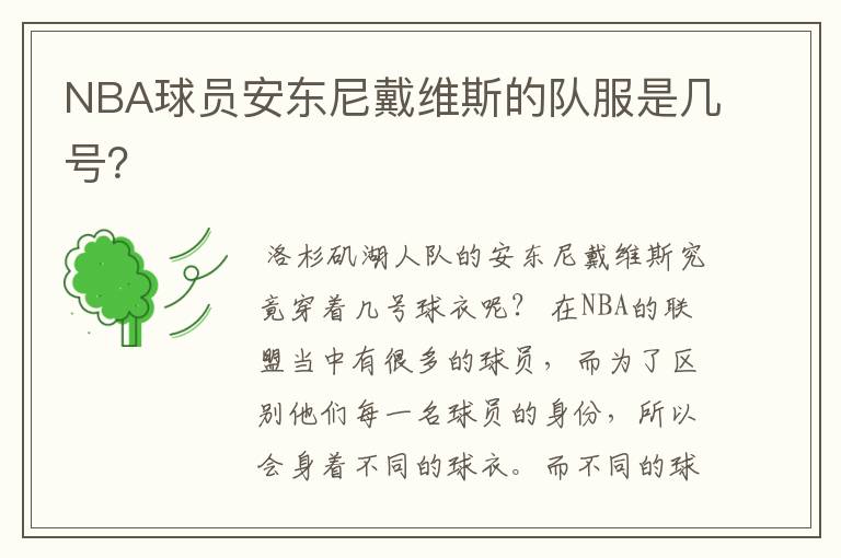 NBA球员安东尼戴维斯的队服是几号?