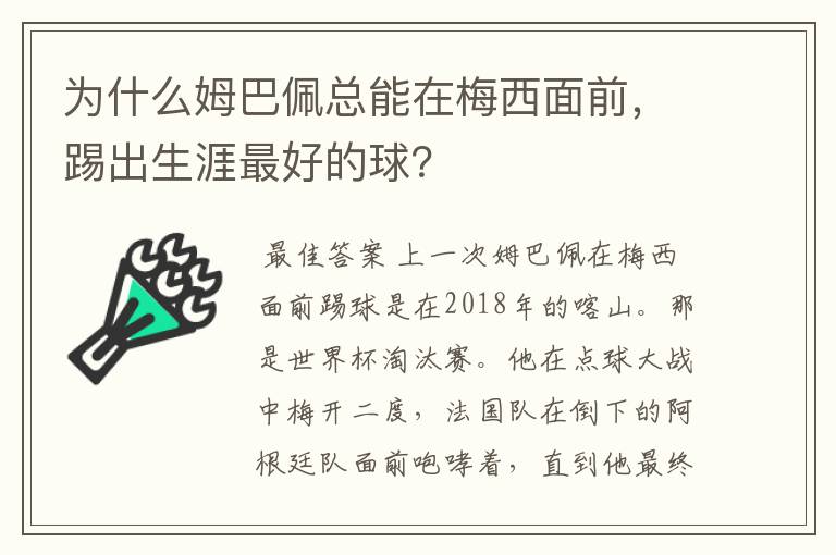 为什么姆巴佩总能在梅西面前,踢出生涯最好的球?