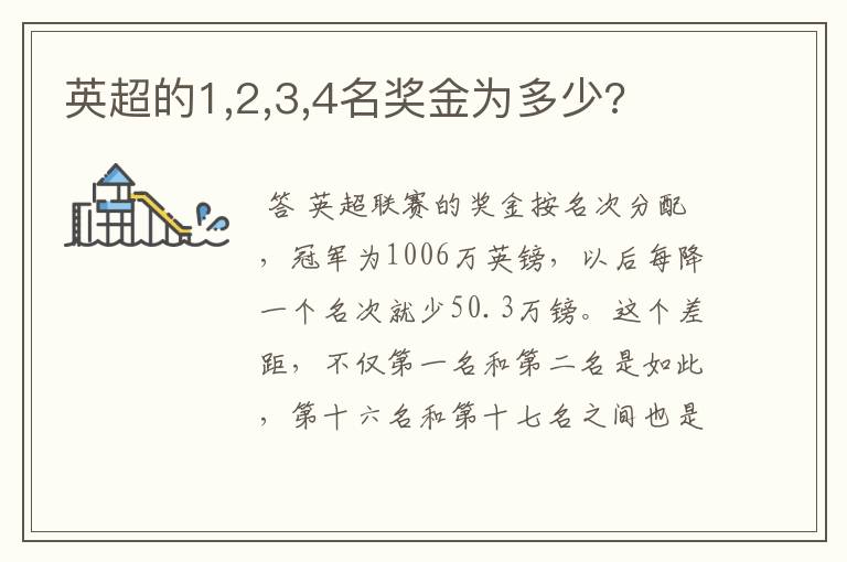 英超的1,2,3,4名奖金为多少?