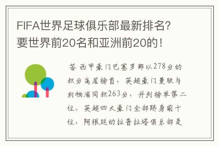 FIFA世界足球俱乐部最新排名?要世界前20名和亚洲前20的!