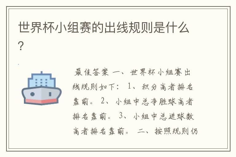 世界杯小组赛的出线规则是什么?