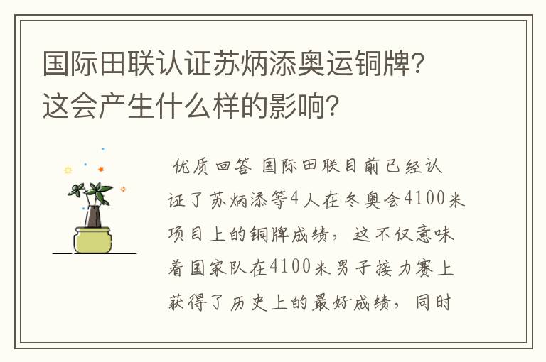 国际田联认证苏炳添奥运铜牌?这会产生什么样的影响?