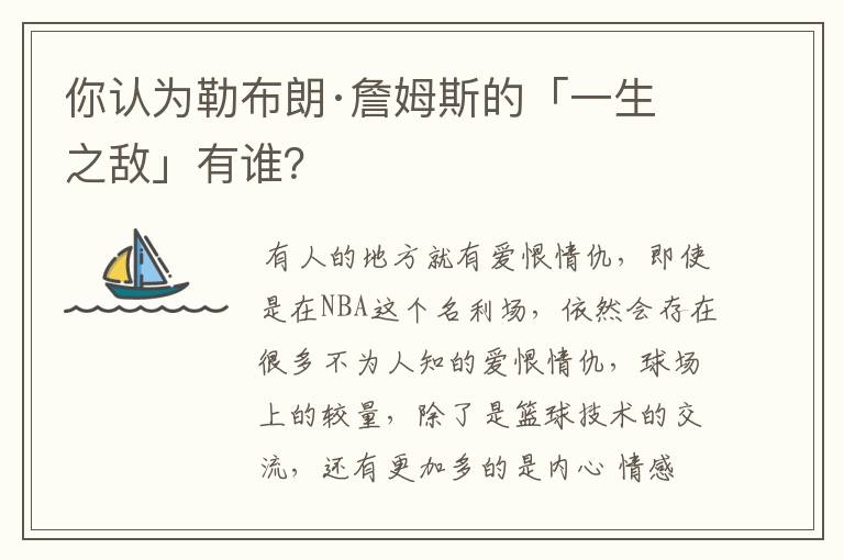 你认为勒布朗·詹姆斯的「一生之敌」有谁?
