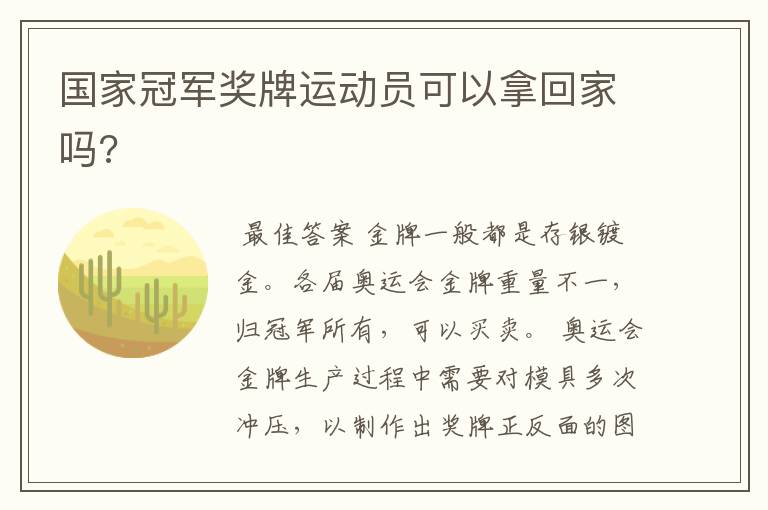 国家冠军奖牌运动员可以拿回家吗?