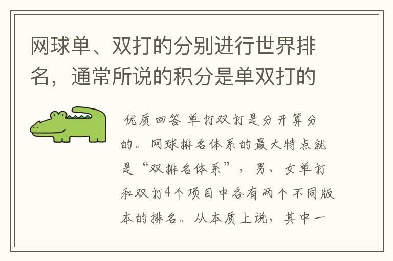 网球单、双打的分别进行世界排名,通常所说的积分是单双打的加和还是分算呢?