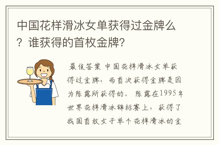 中国花样滑冰女单获得过金牌么?谁获得的首枚金牌?