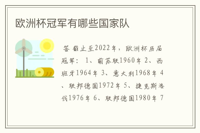 欧洲杯冠军有哪些国家队