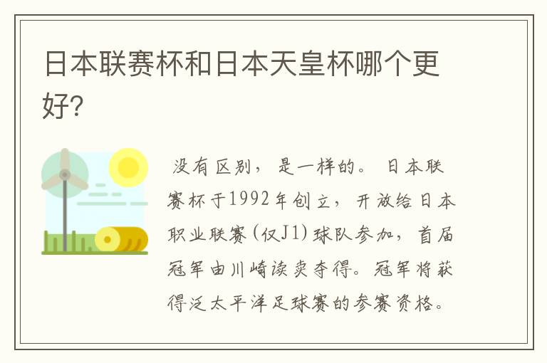 日本联赛杯和日本天皇杯哪个更好?