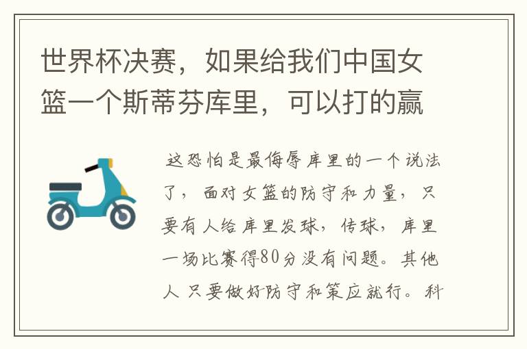 世界杯决赛,如果给我们中国女篮一个斯蒂芬库里,可以打的赢美国女篮吗?