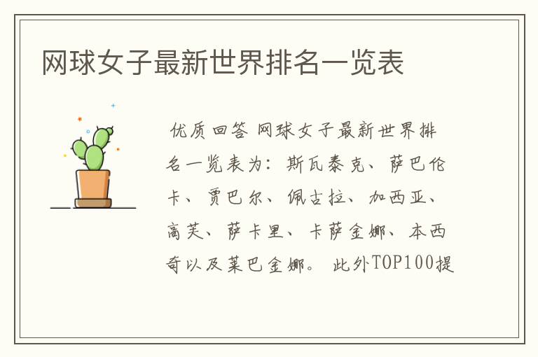 网球女子最新世界排名一览表