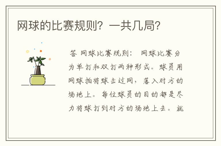 网球的比赛规则?一共几局?