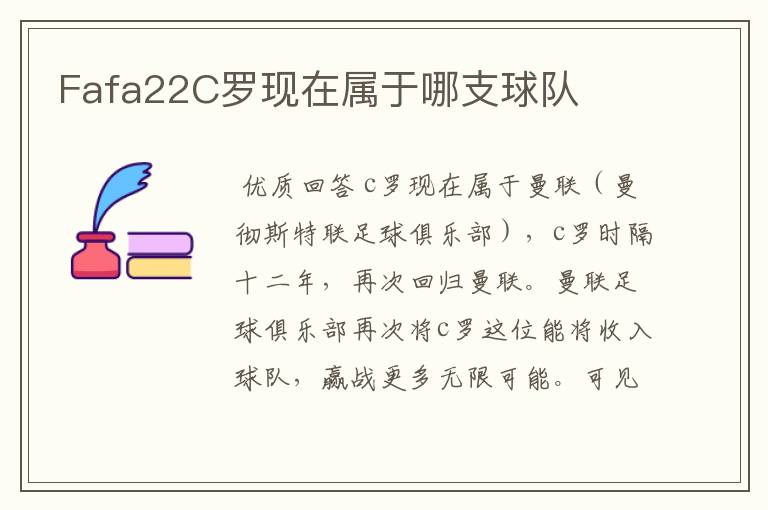 Fafa22C罗现在属于哪支球队