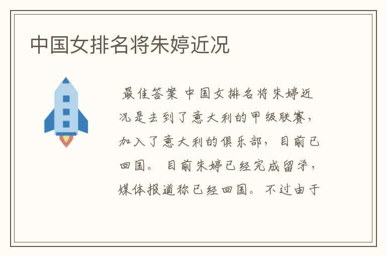 中国女排名将朱婷近况
