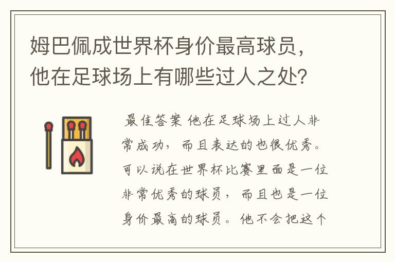 姆巴佩成世界杯身价最高球员,他在足球场上有哪些过人之处?