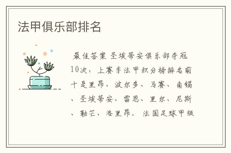 法甲俱乐部排名