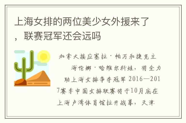 上海女排的两位美少女外援来了,联赛冠军还会远吗