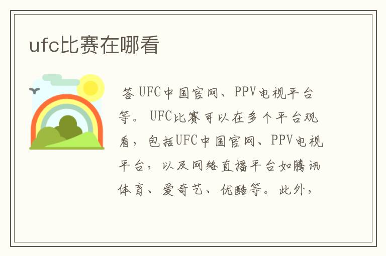 ufc比赛在哪看