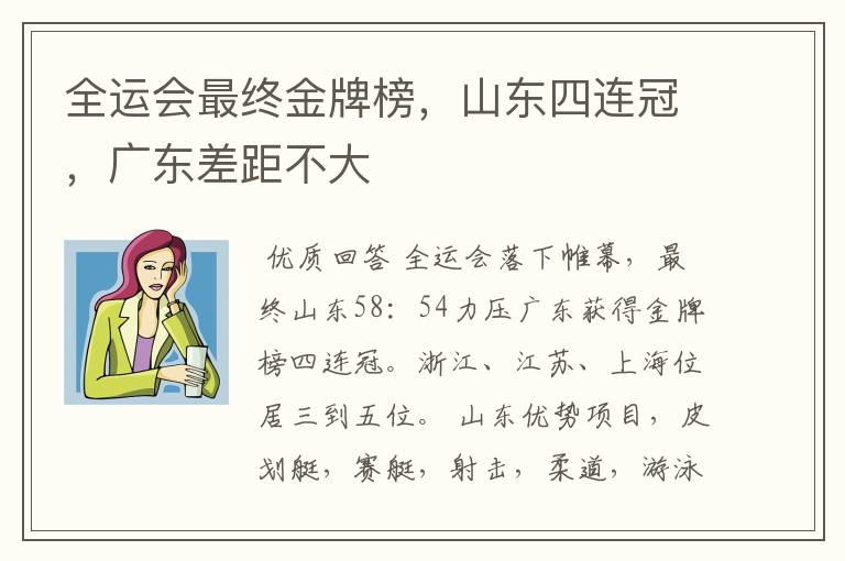 全运会最终金牌榜,山东四连冠,广东差距不大