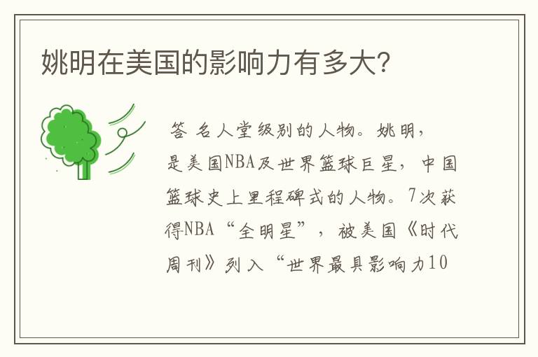 姚明在美国的影响力有多大?