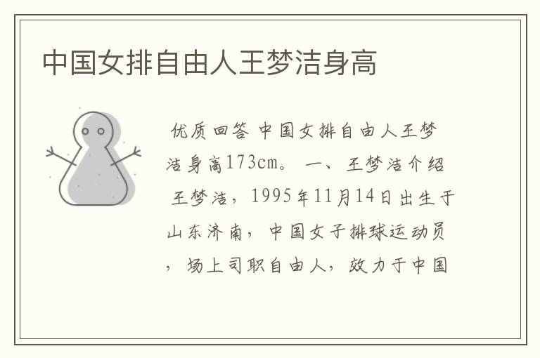 中国女排自由人王梦洁身高