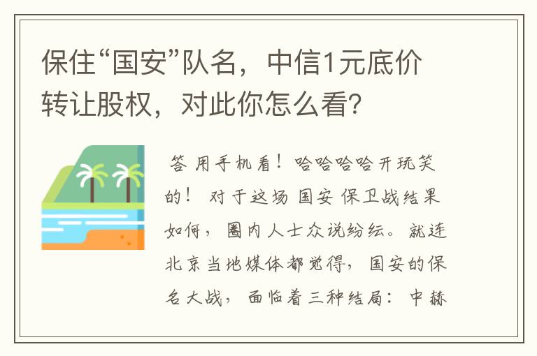 保住“国安”队名,中信1元底价转让股权,对此你怎么看?