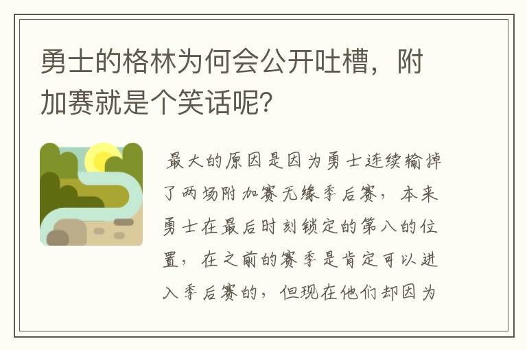 勇士的格林为何会公开吐槽,附加赛就是个笑话呢?