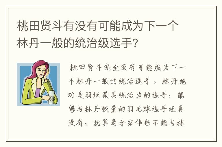 桃田贤斗有没有可能成为下一个林丹一般的统治级选手?