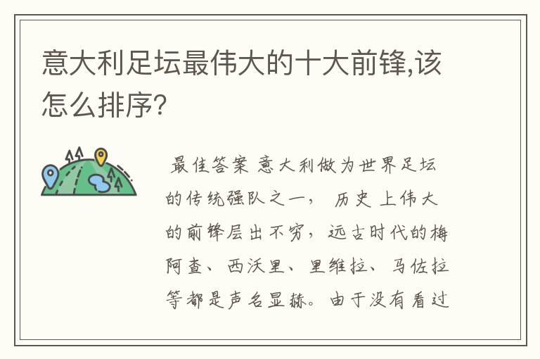 意大利足坛最伟大的十大前锋,该怎么排序?