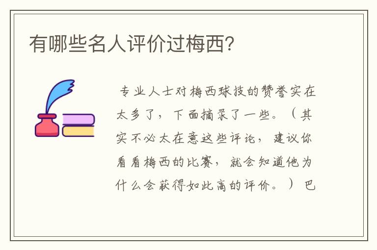 有哪些名人评价过梅西?