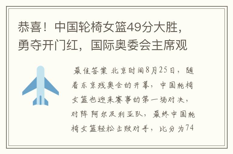 恭喜!中国轮椅女篮49分大胜,勇夺开门红,国际奥委会主席观战