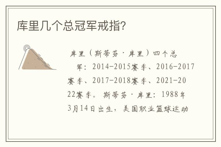 库里几个总冠军戒指?