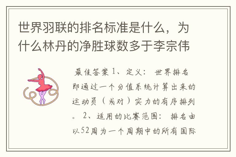 世界羽联的排名标准是什么,为什么林丹的净胜球数多于李宗伟却排第二?