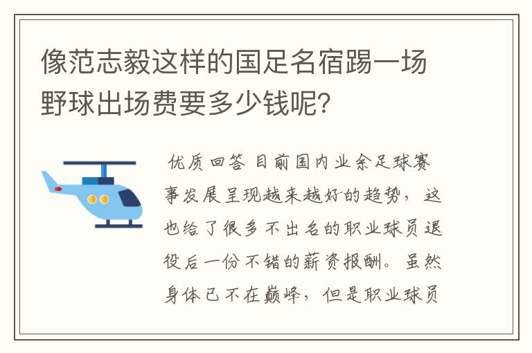 像范志毅这样的国足名宿踢一场野球出场费要多少钱呢？