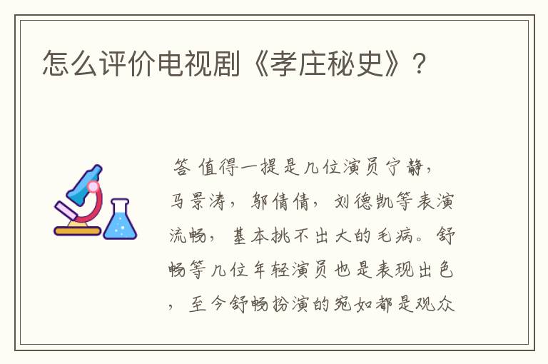 怎么评价电视剧《孝庄秘史》?