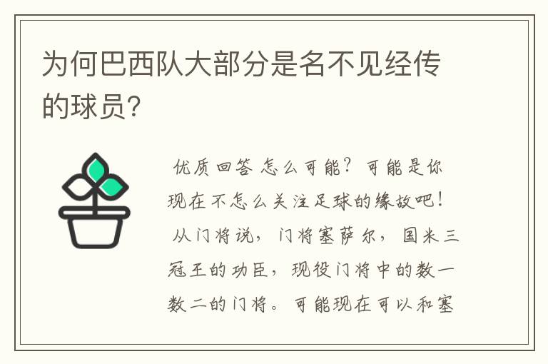 为何巴西队大部分是名不见经传的球员?