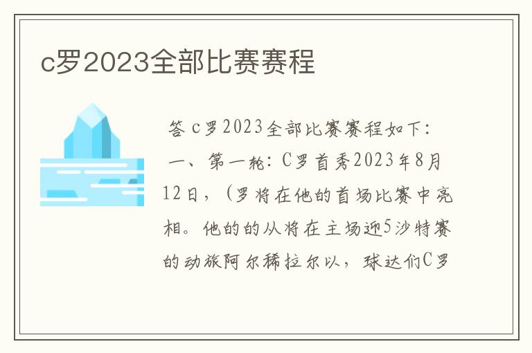 c罗2023全部比赛赛程