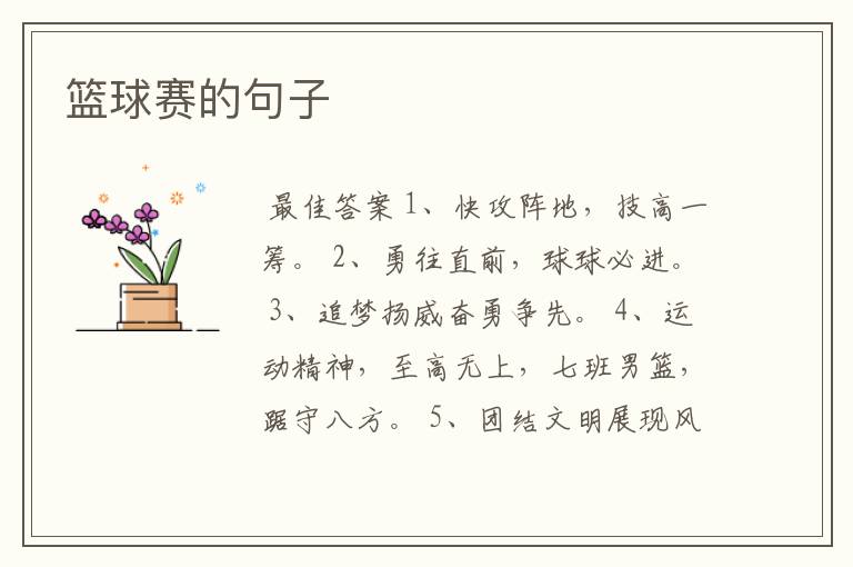 篮球赛的句子