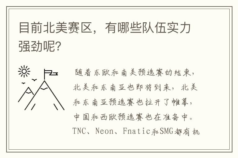 目前北美赛区,有哪些队伍实力强劲呢?