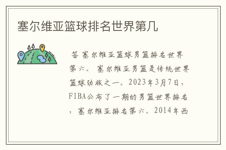 塞尔维亚篮球排名世界第几