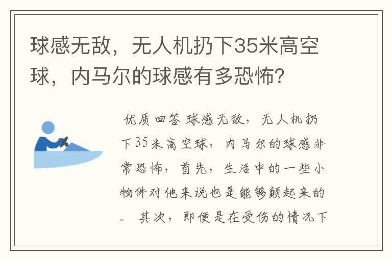 球感无敌,无人机扔下35米高空球,内马尔的球感有多恐怖?